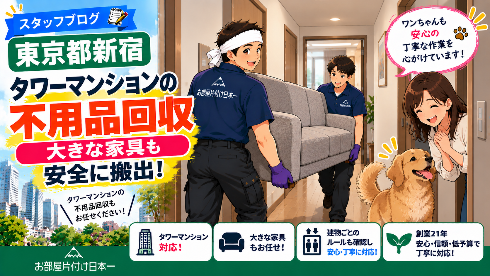 東京都 新宿 タワーマンション 不用品回収 大きな家具も安全に搬出！