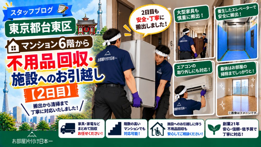 東京都 台東区 マンション6階から不用品回収・施設へのお引越し【2日目】