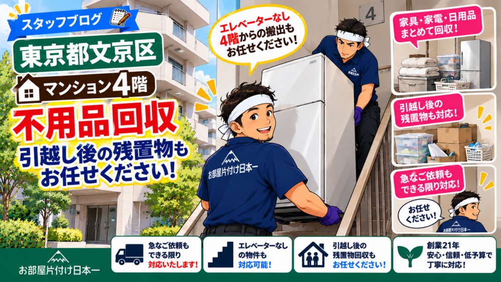 東京都 文京区 マンション4階 不用品回収