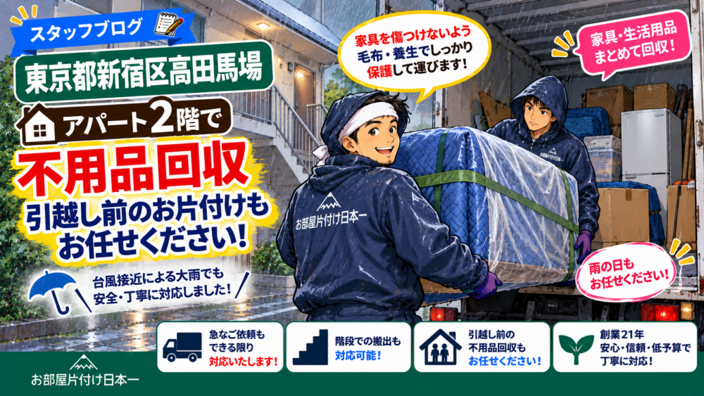 東京都 新宿区 高田馬場 アパート2階 引越し前の不用品回収