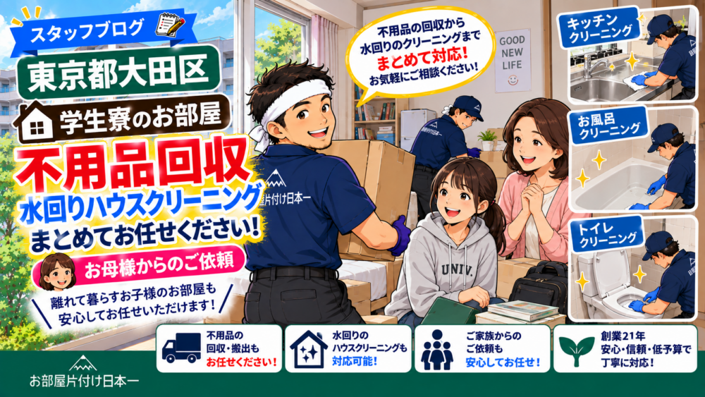 東京都 大田区 学生寮のお部屋 不用品回収と水回りハウスクリーニング