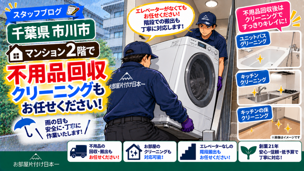 千葉県 市川市 マンション2階 不用品回収 クリーニング