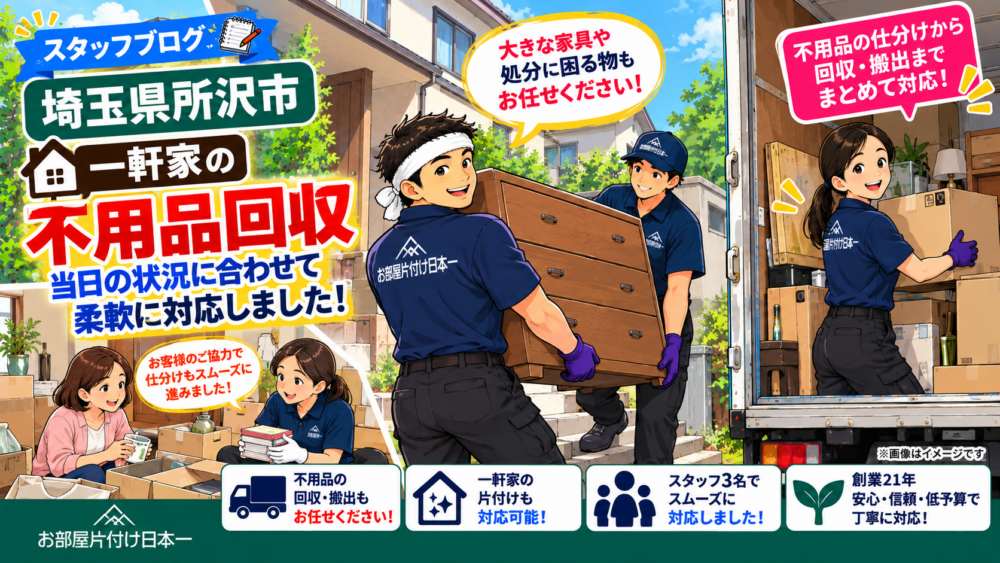 埼玉県 所沢市の一軒家で不用品回収 当日の状況に合わせて柔軟に対応しました!