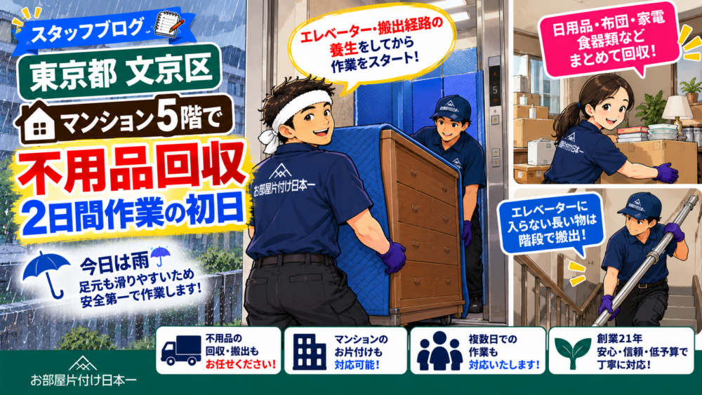 東京都 文京区 マンション5階 不用品回収 2日間作業初日