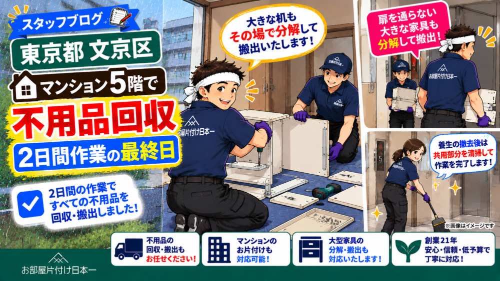 東京都 文京区 マンション5階 不用品回収 2日間作業 最終日