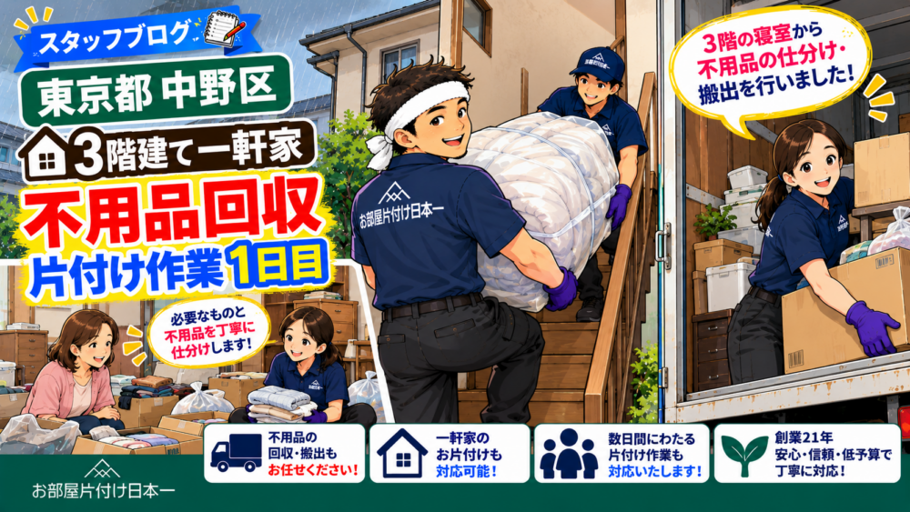 東京都 中野区 3階建て 一軒家 不用品回収 片付け作業1日目