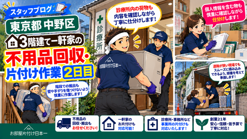 東京都 中野区 3階建て 一軒家 不用品回収 片付け作業2日目