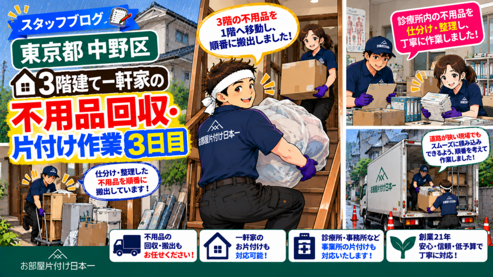 東京都 中野区 3階建て 一軒家 不用品回収 片付け作業3日目