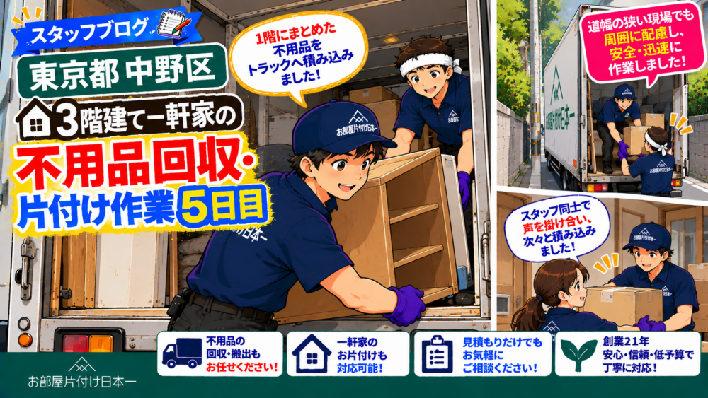 東京都 中野区 3階建て 一軒家 不用品回収・片付け 作業5日目は声を掛け合って積み込み