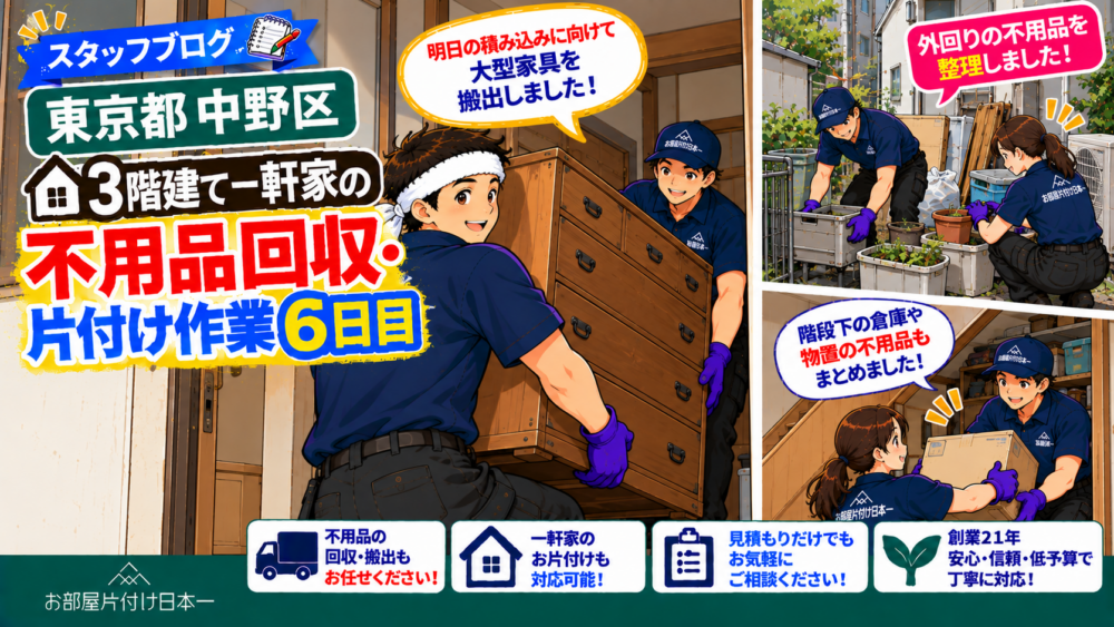 東京都 中野区 3階建て 一軒家 不用品回収 片付け作業6日目