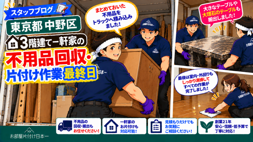 東京都 中野区 3階建て 一軒家 不用品回収 片付け作業 最終日