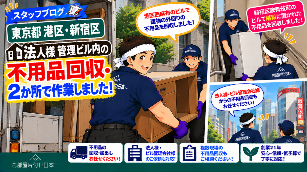 東京都 港区 新宿区 法人様 管理ビル内の不用品回収