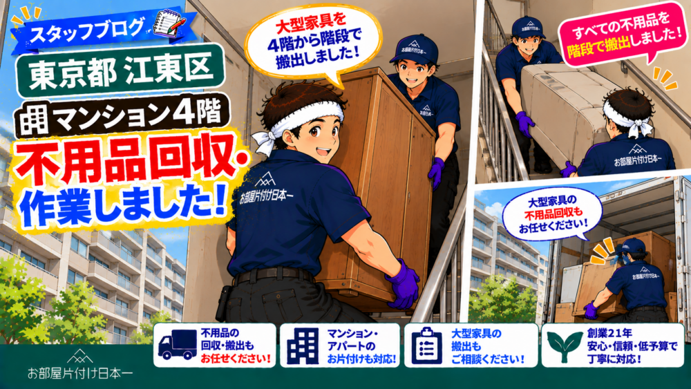 東京都 江東区 マンション４階 不用品回収