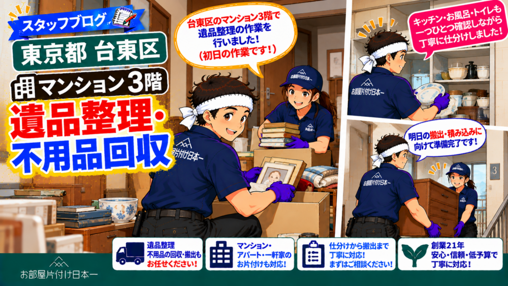 東京都 台東区 マンション３階 遺品整理 不用品回収