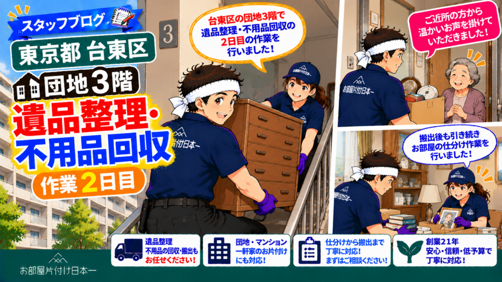 台東区　団地3階　遺品整理　不用品回収　作業2日目