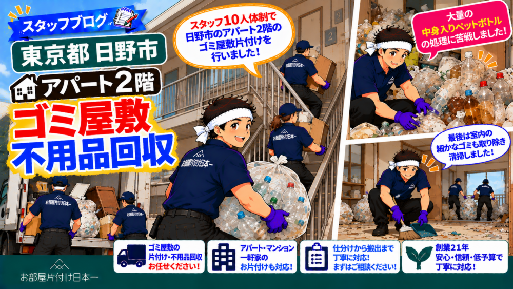 東京都 日野市 アパート2階 ゴミ屋敷 不用品回収