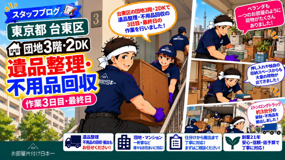 東京都 台東区 団地3階・2DK 遺品整理 不用品回収【作業3日目・最終日】