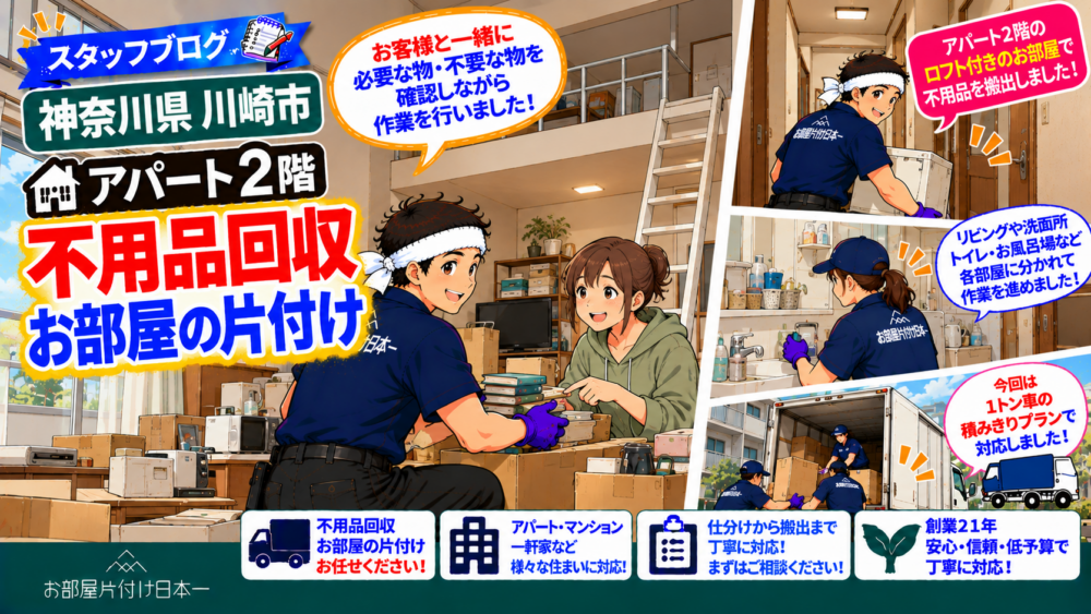 神奈川県 川崎市 アパート２階 不用品回収