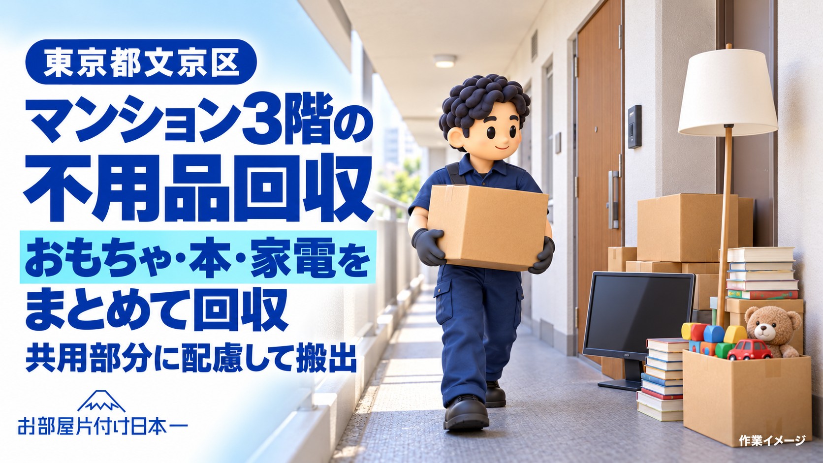 東京都 文京区 マンション３階 不用品回収