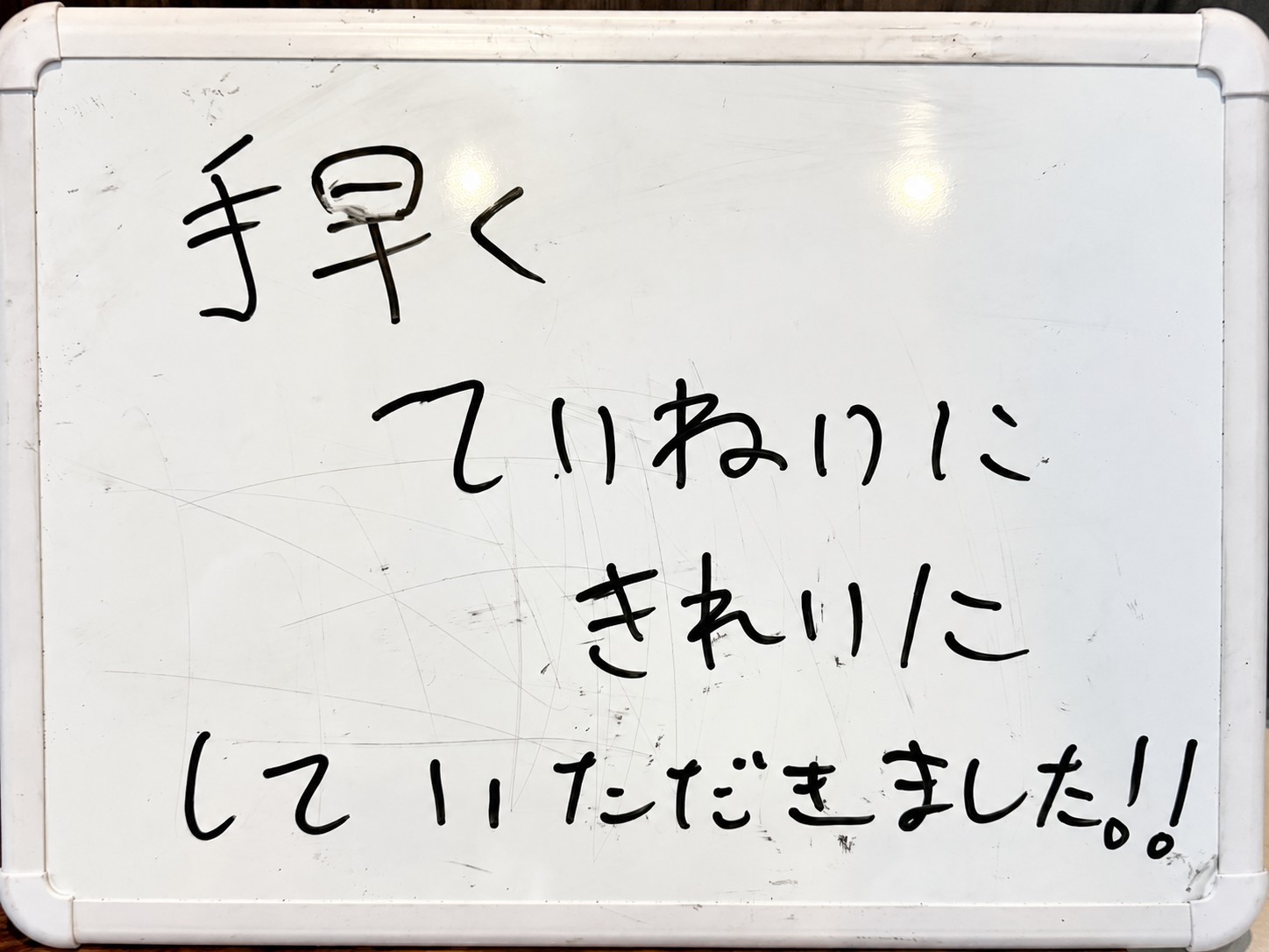 お客様の手書きメッセージ「手早く、ていねいに、きれいにしていただきました!!」。ホワイトボードを中心に余白と明るさを調整した写真