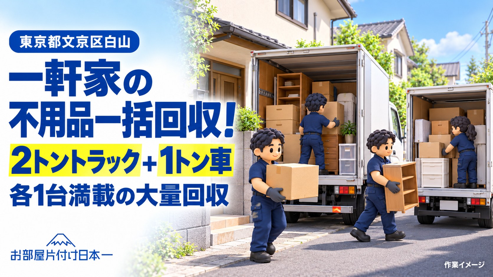 文京区白山　一軒家の不用品一括回収！2トントラック＋1トン車満載の大量回収！
