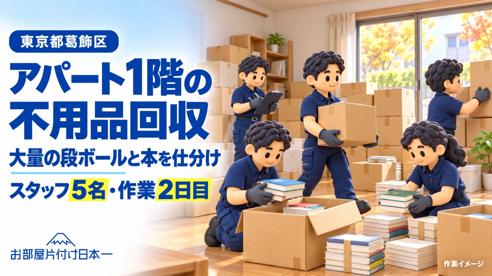 葛飾区　アパート1階　不用品回収　大量の段ボールと本を仕分け！　作業2日目