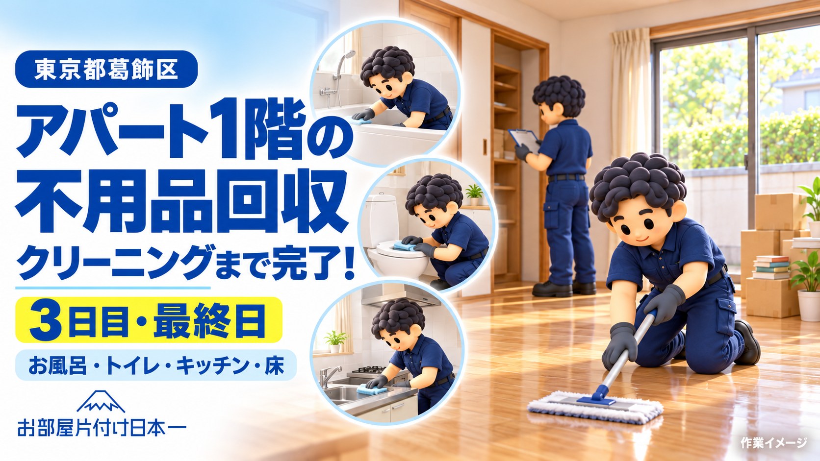 東京都 葛飾区 アパート1階 不用品回収　クリーニング3日目 最終日