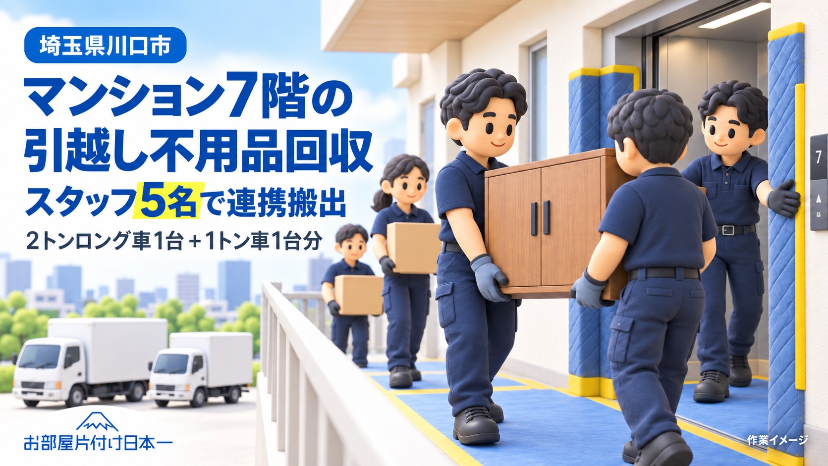 川口市のマンション7階で引越しに伴う不用品回収！大量の荷物もスタッフ5名でスムーズに搬出