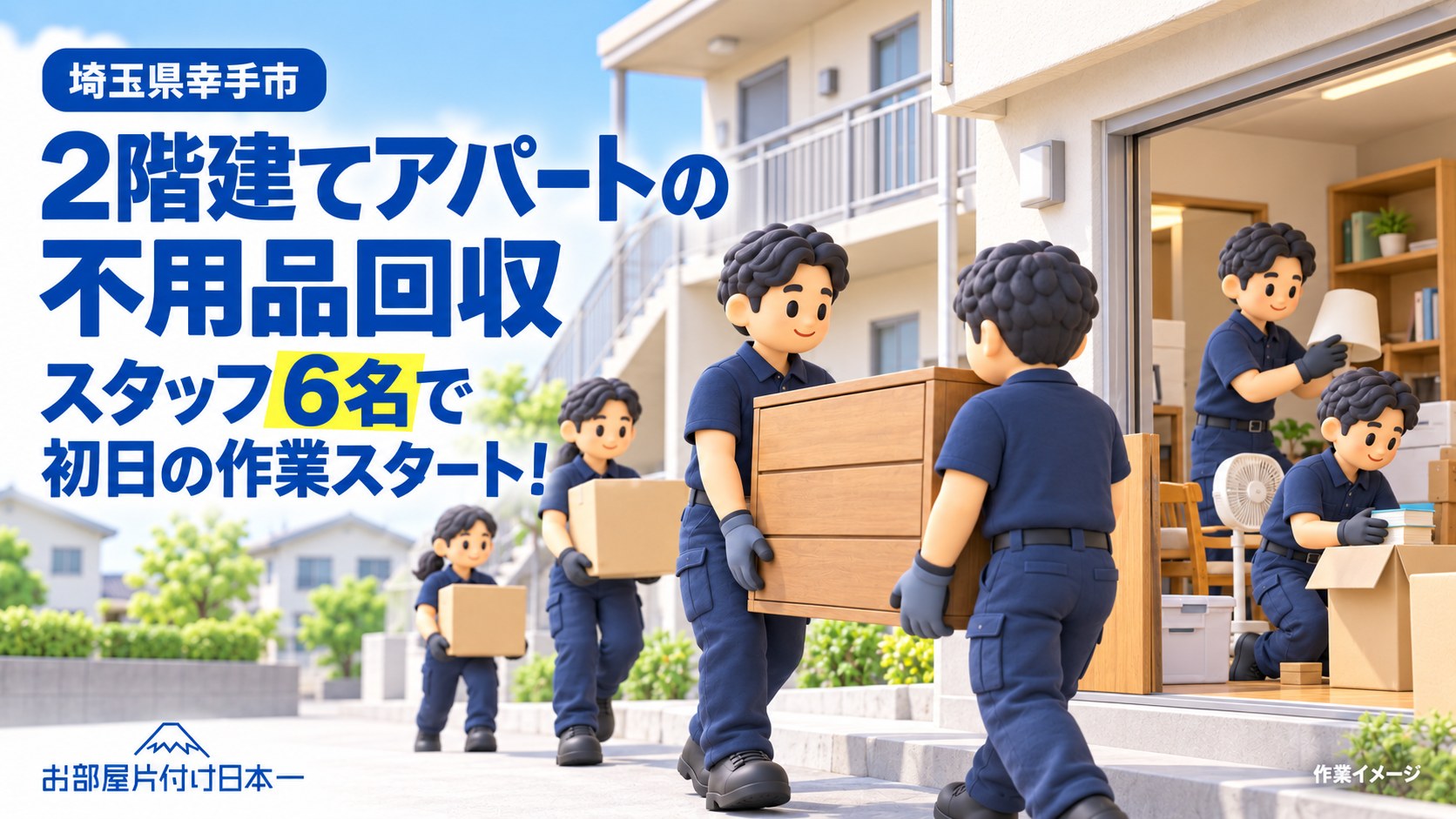 埼玉県　幸手市　2階建てアパートで不用品回収　スタッフ6名で初日の片付け作業スタート！