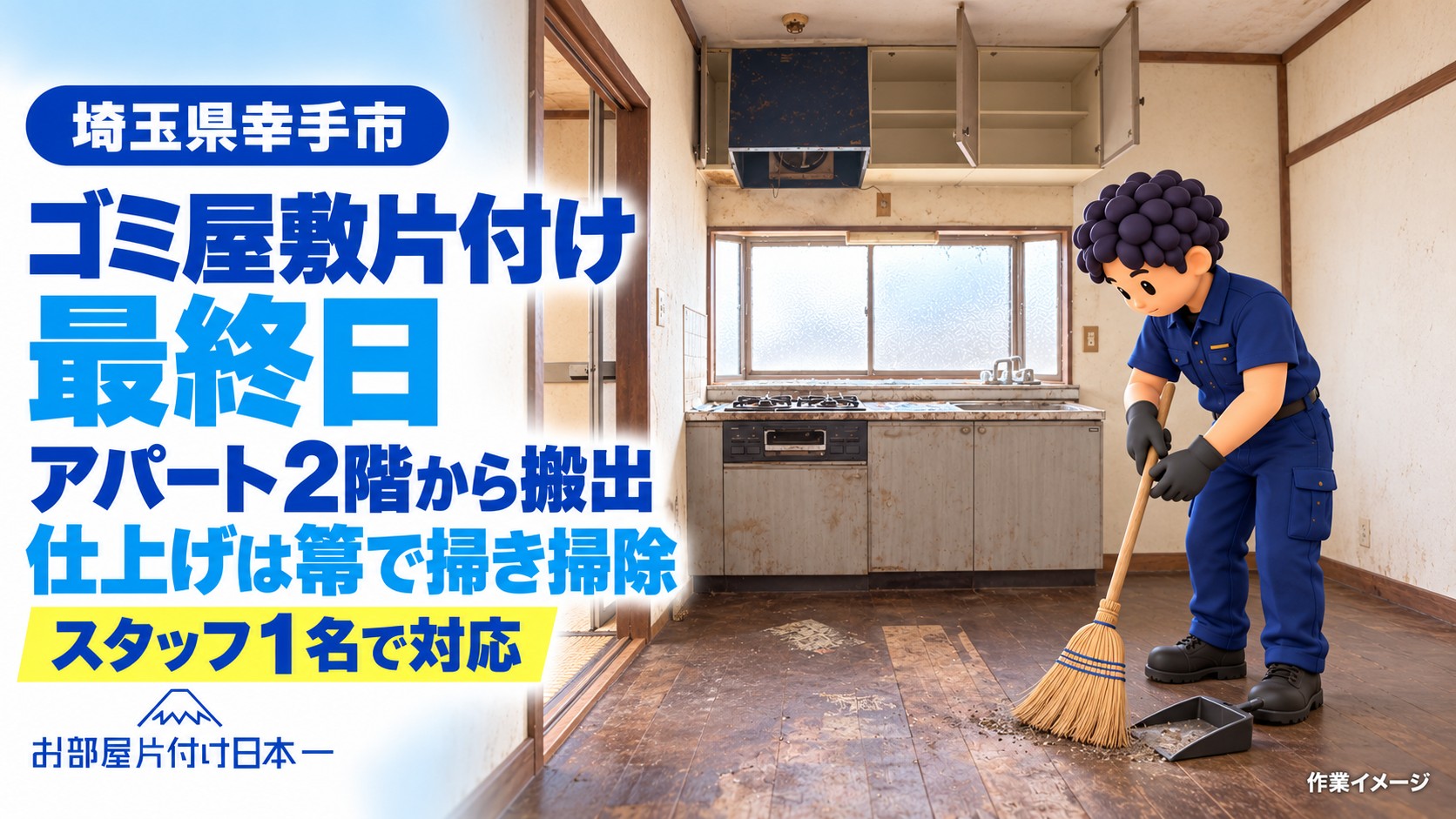 幸手市　アパート2階のゴミ屋敷片付け最終日！大量の不用品を搬出してスッキリ！