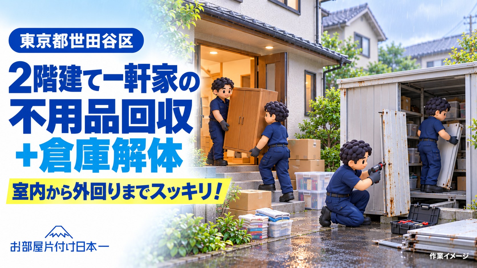世田谷区　2階建て一軒家の不用品回収と倉庫解体　室内から外回りまでスッキリ！