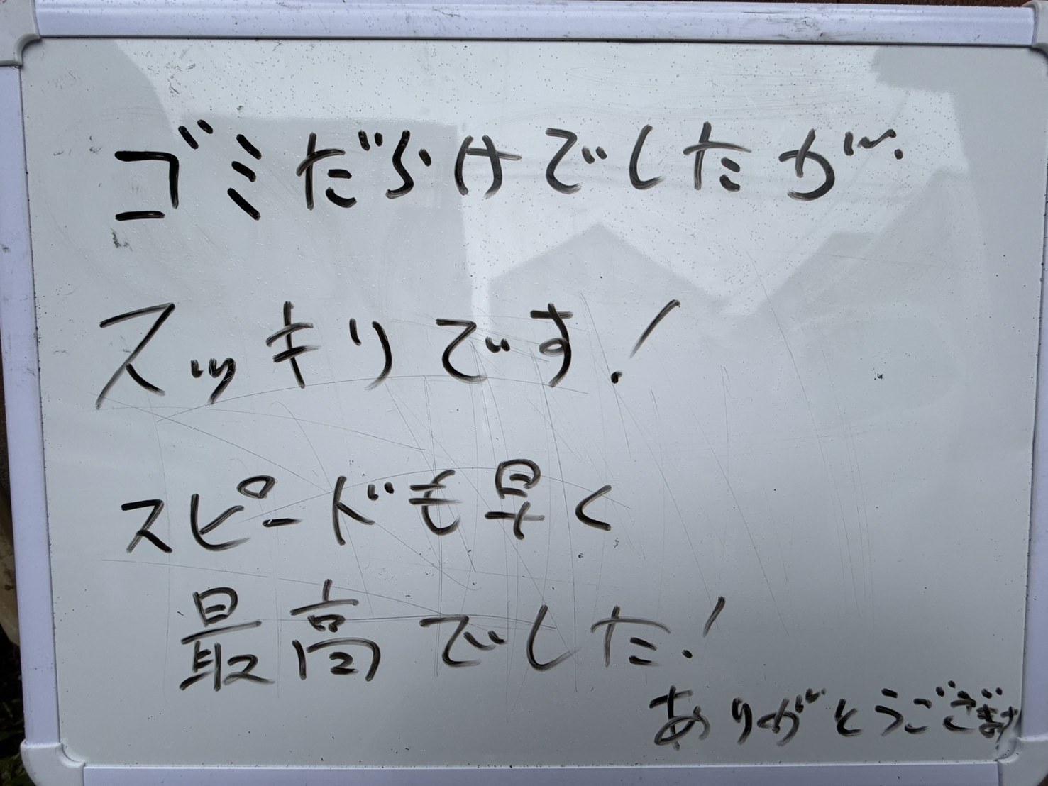 今回のお客様の手書きメッセージ。ゴミだらけでしたが、スッキリです!スピードも早く最高でした!